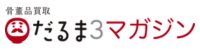 骨董買取ならだるま３マガジン