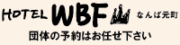 ホテルWBFなんば元町