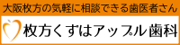 枚方くずはアップル歯科