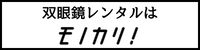 双眼鏡 レンタル