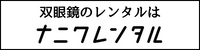 双眼鏡 レンタル