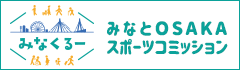 みなとOSAKAスポーツコミッション