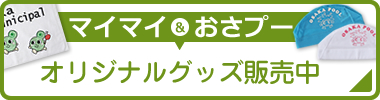 マイマイ＆おさプー オリジナルグッズ販売中