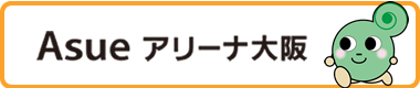 Asue アリーナ大阪