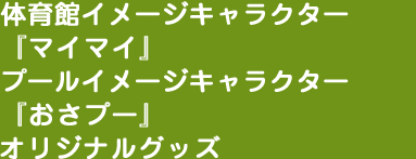 Asue アリーナ大阪イメージキャラクター『マイマイ』Asue 大阪プールイメージキャラクター『おさプー』オリジナルグッズ