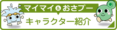 マイマイ＆おさプー キャラクター紹介