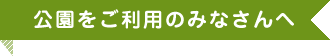 公園をご利用のみなさんへ