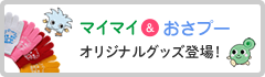 マイマイ&おさぷー オリジナルグッズ登場！