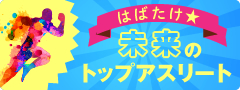 はばたけ★未来のトップアスリート