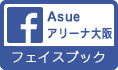 Asue アリーナ大阪　フェイスブック