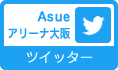 Asue アリーナ大阪　ツイッター