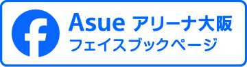 Asue アリーナ大阪　フェイスブック