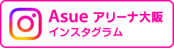 Asue アリーナ大阪　インスタグラム