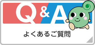 よくあるご質問