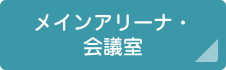 メインアリーナ・会議室