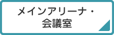 メインアリーナ・会議室