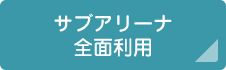 サブアリーナ 全面利用