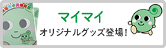 マイマイ オリジナルグッズ登場！