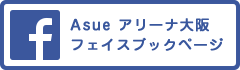 Asue アリーナ大阪　フェイスブック