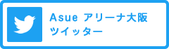 Asue アリーナ大阪　ツイッター