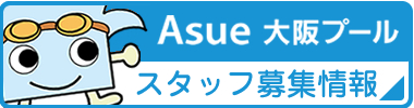 Asue 大阪プール スタッフ募集情報