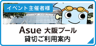 イベント主催者様　Asue 大阪プール 貸切ご利用案内