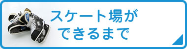 スケート場ができるまで