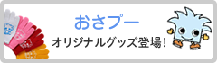 マイマイ&おさぷー オリジナルグッズ登場！