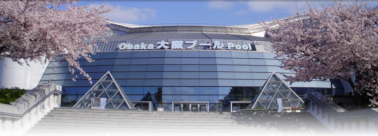 丸善インテック大阪プール Maruzen Intec Osaka Pool 大阪プール 八幡屋公園 ホーム