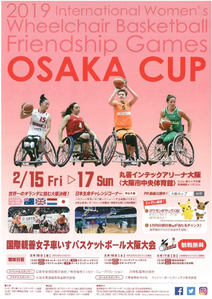 2019 国際親善試合女子車椅子バスケットボール大阪大会 八幡屋公園 八幡屋スポーツパークセンター